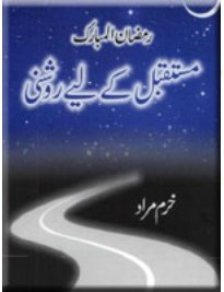 ramadan ul mubarak mustaqbil k liye roshni(urdu).jpg is missing.